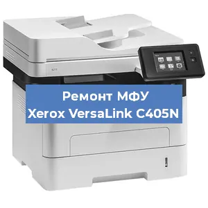 Ремонт МФУ Xerox VersaLink C405N в Ростове-на-Дону